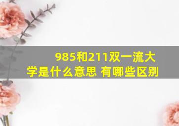 985和211双一流大学是什么意思 有哪些区别